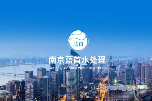 文昌建站-南京蓝首水处理设备有限公司