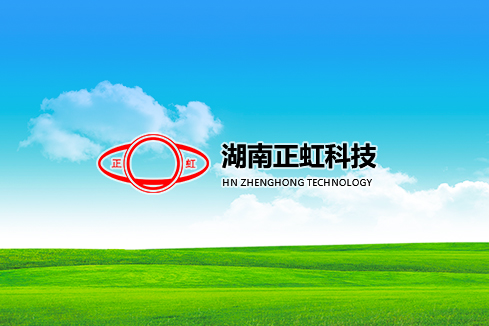 文昌建站-湖南正虹科技