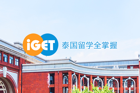 文昌建站-iGET泰中国际教育联盟网站