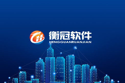 文昌建站-武汉衡冠软件开发