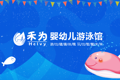 文昌建站-禾为婴幼儿游泳馆