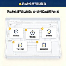 文昌建站-网站制作新手避坑指南：5个最常见的错误与对策