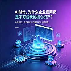 文昌建站-AI时代，为什么企业官网仍是不可或缺的核心资产？