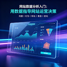 文昌建站-网站数据分析入门：用数据指导网站运营决策