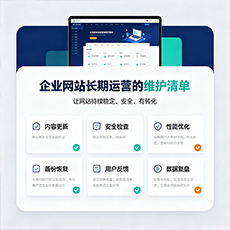 文昌建站-企业网站长期运营的维护清单