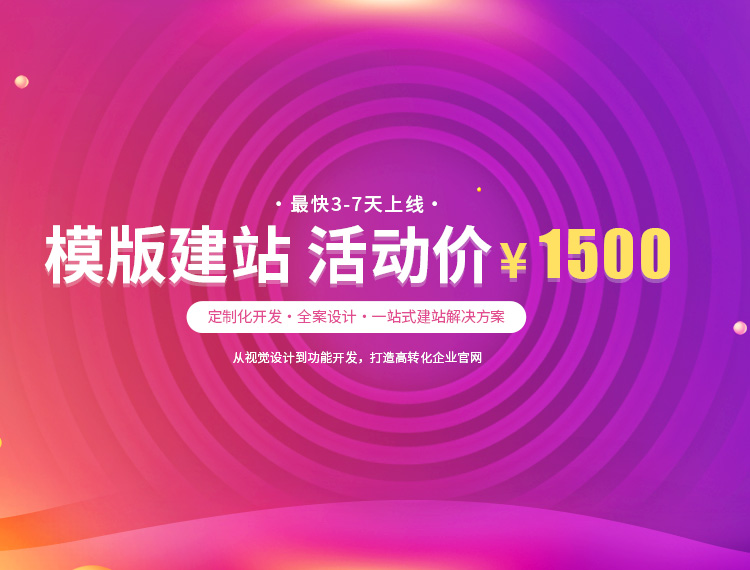 文昌建站-模版建站 活动价 ¥1500