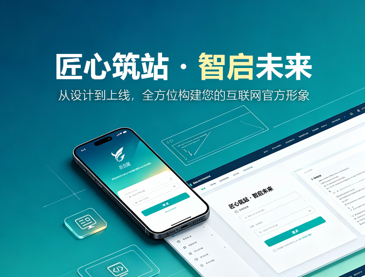 文昌建站-匠心筑站・智启未来