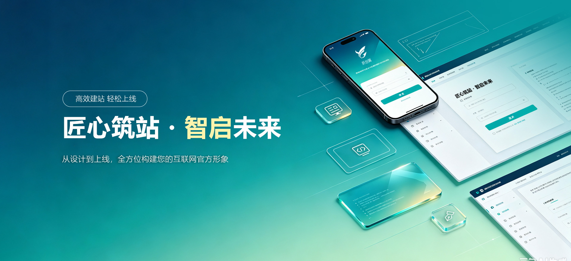 文昌建站-匠心筑站・智启未来