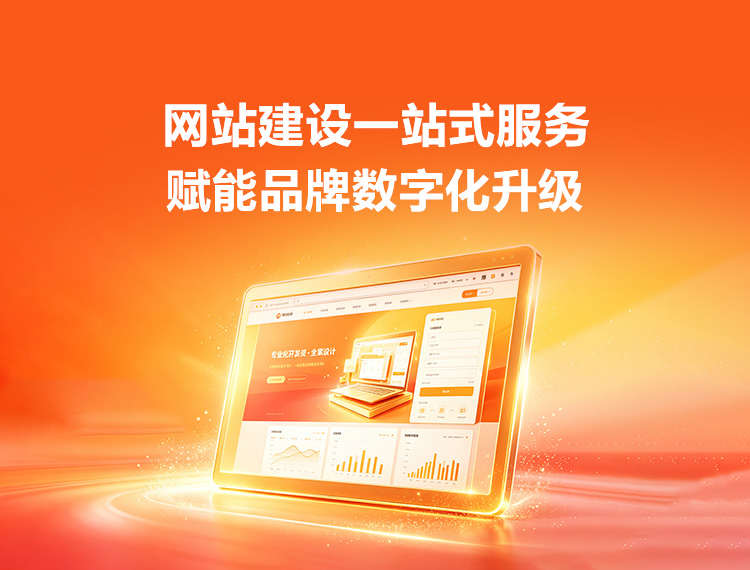 文昌建站-品牌官网建设