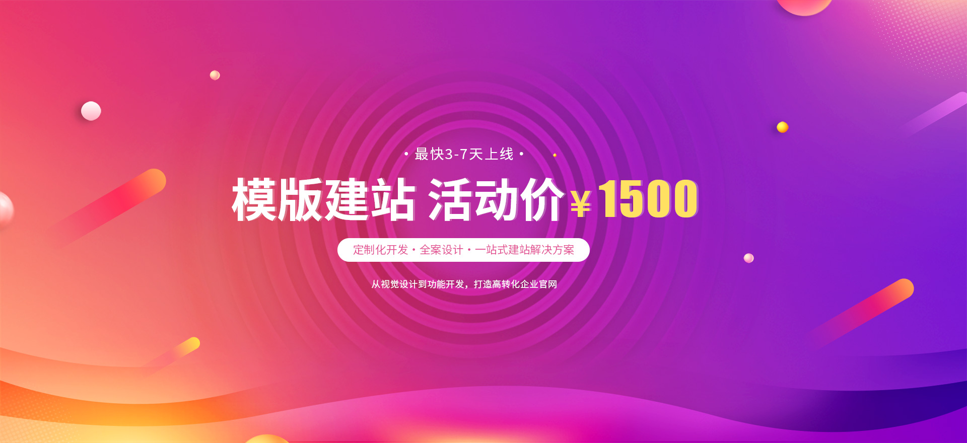 文昌建站-模版建站 活动价 ¥1500